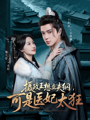 摄政王想立夫纲，可是医妃太狂（84集） 最新上映的短剧