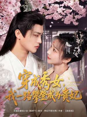 穿成秀女，我一路攀登成为贵妃（84集） 亿万短剧抢先看