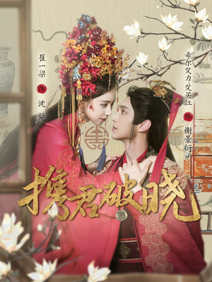 携君破晓（77集） 在哪里可以看