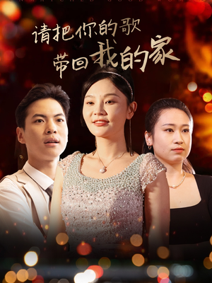 请把你的歌带回我的家(64集) 请把你的歌带回我的家(64集) 一起看短剧