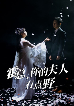 霍总，你的夫人有点野（51集） 网上可以看吗