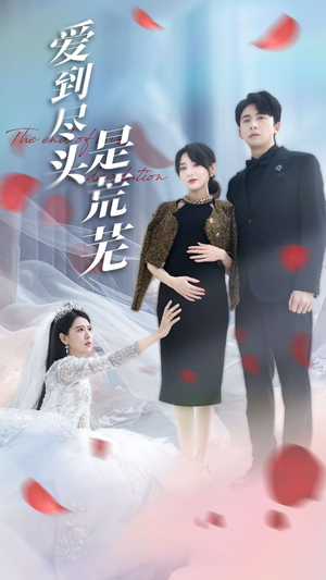 爱到尽头是荒芜（30集） 精彩短剧随心推