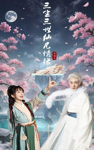 三生三世仙凡情缘（70集） 精彩好看短剧