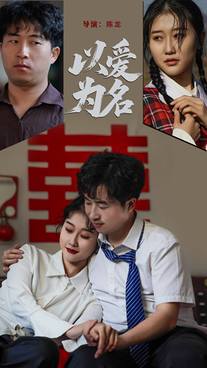 以爱为名（35集） 免费短剧看不停