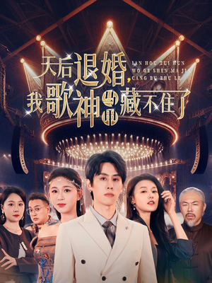 天后退婚我歌神马甲藏不住了（60集） 流畅播放免费看