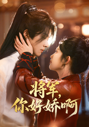将军，你好娇啊（51集） 剧好看短剧推荐