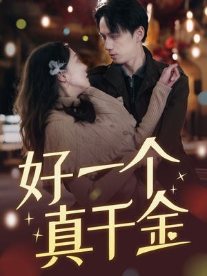 好一个真千金（83集） 免费版