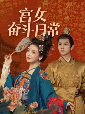 宫女奋斗日常（100集） 亿万短剧抢先看