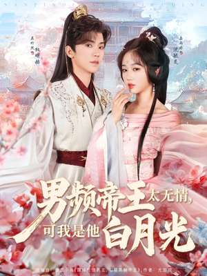 男频帝王太无情可我是他白月光（102集） 短剧小说在线看