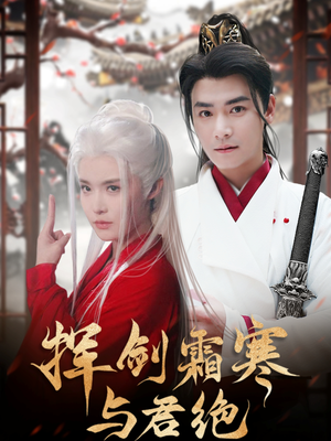 挥剑霜寒与君绝（93集） 经典老剧免费看