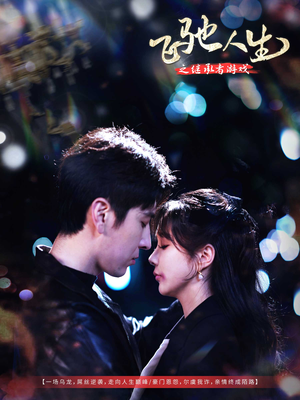 飞驰人生之继承者游戏（80集） 热门短剧分享