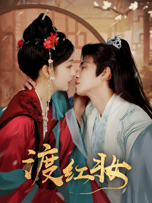 渡红妆（100集） 最新上映的短剧