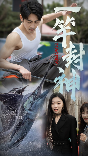 一竿封神（63集） 热门短剧看不停