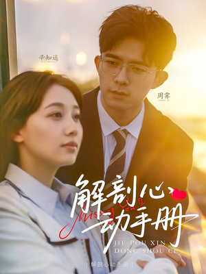 解剖心动手册(90集) 解剖心动手册(90集) 短剧解说热门