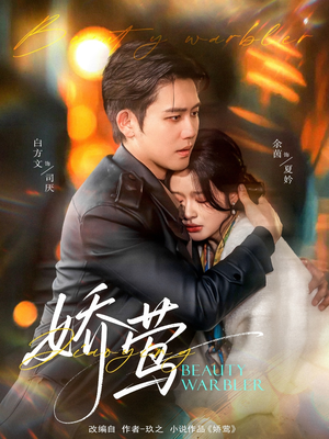 娇莺（90集） 看到大结局