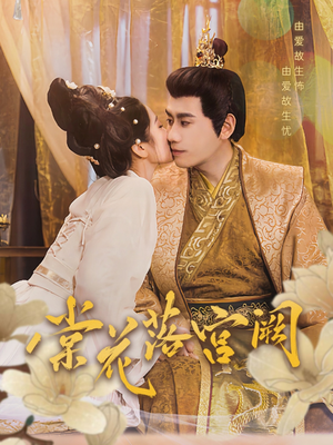 棠花落宫阙（68集） 爆款短剧抢先看