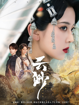 云渺（80集） 超火热门短剧