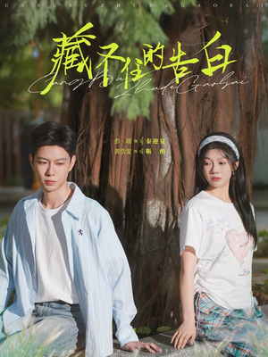 藏不住的告白（76集） 火爆短剧来袭