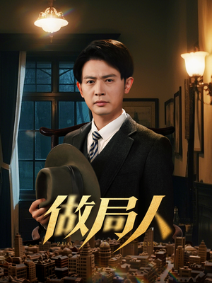 做局人（61集） 全集免费看短剧