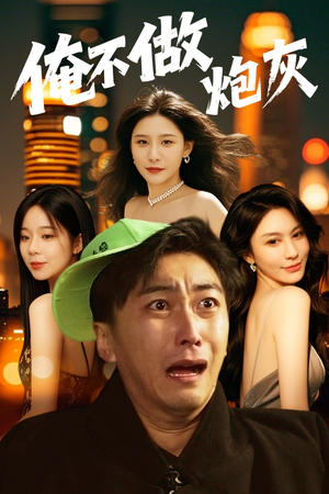 俺不做炮灰（60集） 免费版