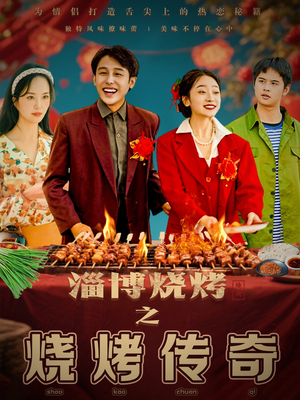 淄博烧烤之烧烤传奇（52集） 正能量短剧分享