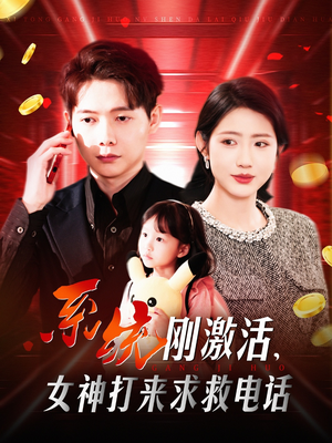 系统刚激活，女神打来求救电话（140集） 精彩短剧抢先看