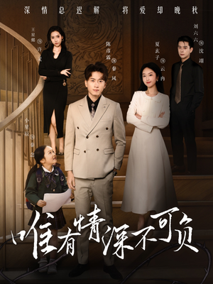 唯有深情不可负（59集） 热门短剧看不停