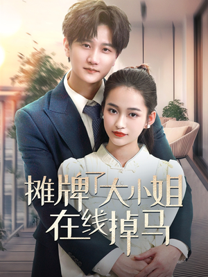 摊牌了大小姐在线掉马（70集） 番茄短剧免费看