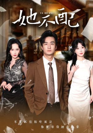 她不配(56集) 她不配(56集) 让你一口气看完