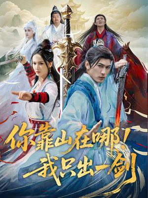 你靠山在哪！我只出一剑（100集） 战神短剧推荐