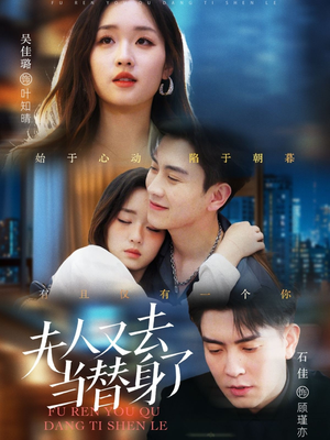 夫人又去当替身了（76集） 短剧太精彩