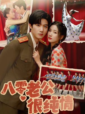 八零老公很纯情（60集） 番茄短剧看全集