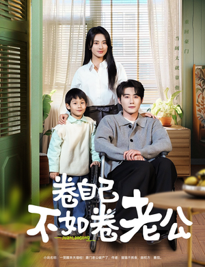 卷自己不如卷老公（70集） 短剧免费分享