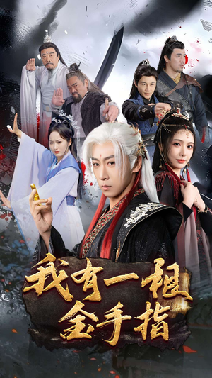 我有一根金手指（70集） 短视频追剧推荐