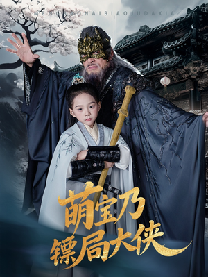 萌宝乃镖局大侠(70集) 萌宝乃镖局大侠(70集) 古装热门短剧