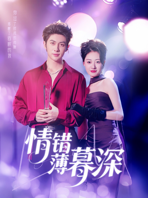 情错薄暮深（70集） 精彩短剧分享。