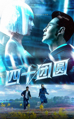 四十团圆（60集） 更新时间一览表