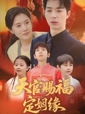 天官赐福定姻缘（50集） 高分推荐免费看