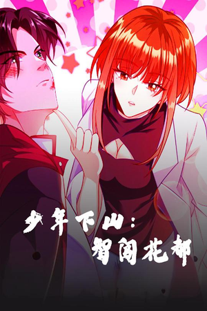 少年下山：智闯花都（28集） 口碑之选免费看