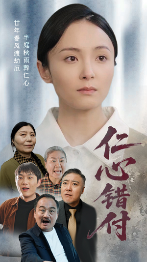 仁心错付（45集） 在线免费观影