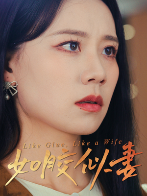 如胶似妻（50集） 西瓜短剧免费看