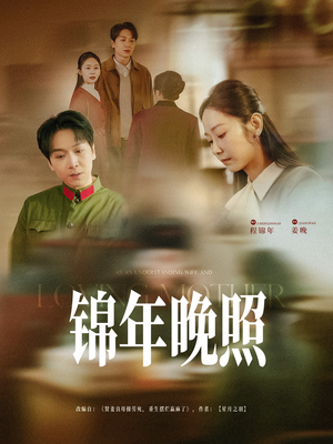 锦年晚照(88集) 锦年晚照(88集) 热门短剧抢先