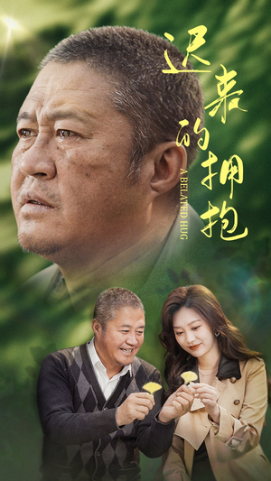 迟来的拥抱（53集） 剧情简介