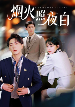 烟火照夜白（70集） 免费看全网短剧