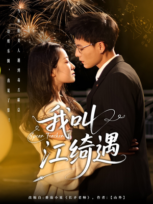 我叫江绮遇（97集） 短剧精彩不断