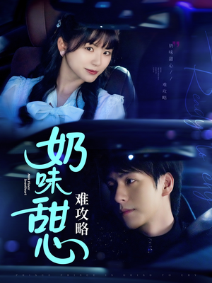 奶味甜心难攻略（100集） 最后一集