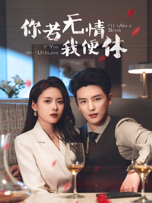你若无情我便休（60集） 短剧热播中