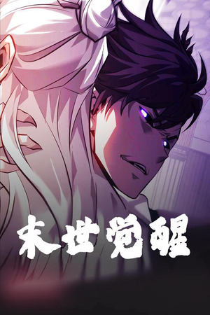 末世觉醒(105集) 末世觉醒(105集) 熬夜追短剧