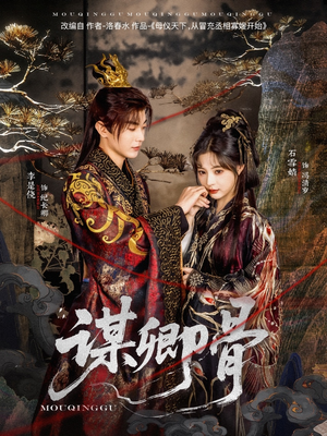 谋卿骨（81集） 一共多少集