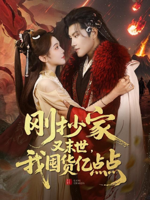 刚抄家又未世,我围货亿点点(68集) 刚抄家又未世,我围货亿点点(68集) 热门火爆短剧